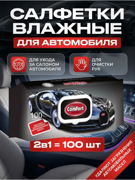 Влажные салфетки для авто в салон универсальные