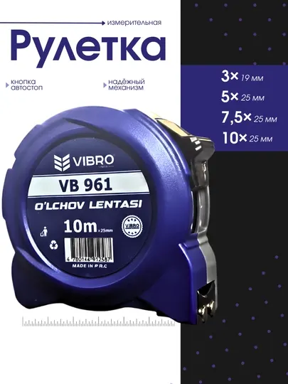 Профессиональная измерительная рулетка VIBRO – 3м / 5м / 7.5м, ширина 25 мм противоударный
