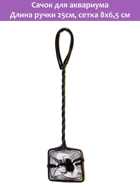 AQUAEL Сачок для аквариума FISH NET 3" (8х6,5 см длина ручки 25 см)