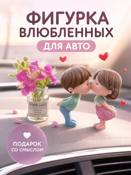 Декоративные фигурки в авто Парочка влюбленных