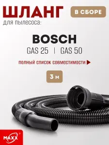 Шланг для пылесоса 3м BOSCH GAS 25 L SFC Professional, GAS 25 Professional, GAS 50 M Professional, GAS 50 Professional с байонетным соединением