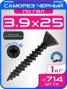 Саморезы для ГВЛ 25мм "3,9х25" по гипсокартону (1кг)
