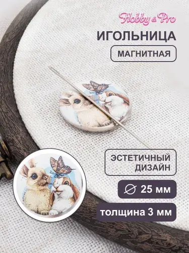 Игольница магнитная для вышивки Кролики, 25*3 мм, Hobby&Pro, ИГ-2203