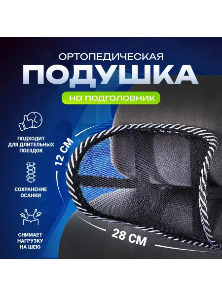 Возьми в авто Ортопедическая подушка, на подголовник