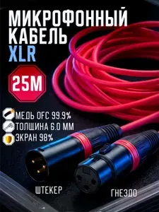 Кабель микрофонный XLR 3-pin "штекер" - XLR 3-pin "гнездо" 25 метров