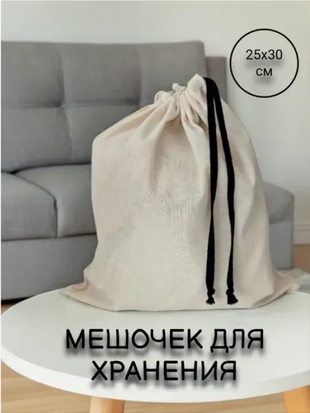 Мешочек для хранения тканевый с черными завязками 25*30 см