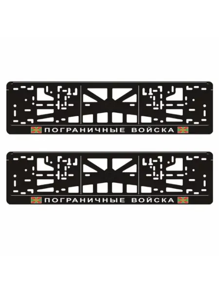 Арт рэйсинг Рамки для авто "Пограничные войска", 2 шт