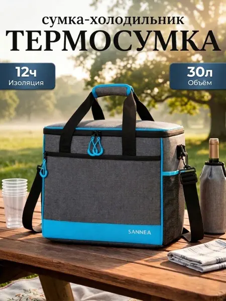 Термосумка SANNEA 30 литров 38*25*30, сумка-холодильник