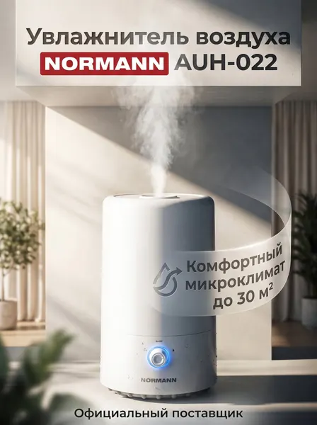 Увлажнитель воздуха NORMANN AUH-022 (25 Вт; 4 л; произв. 280 мл/ч; площадь 30 кв. м; верх заливка) (AUH-022)