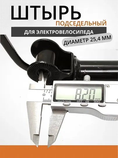 Подседельный штырь для электровелосипеда и велосипеда 300 мм, диаметр 25.4 мм
