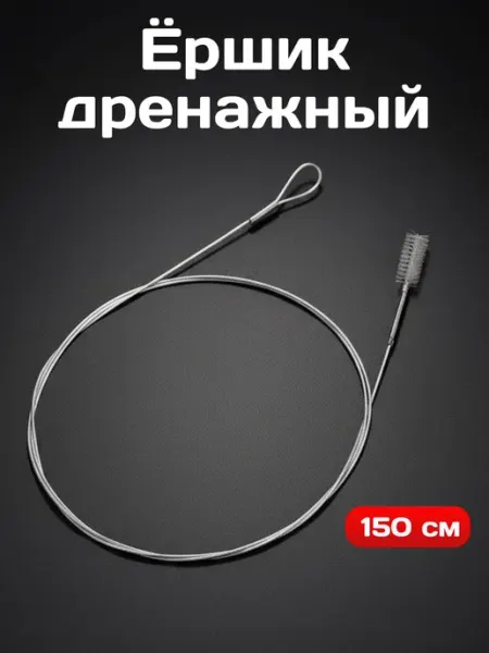 Ёршик гибкий дренажный для холодильника и авто