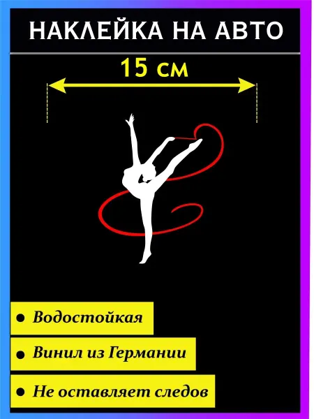 Стикер на авто Наклейка Гимнастика с лентой