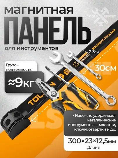 Магнитная планка для инструментов, 600×2.3×1.25 см, TOLSEN 66029