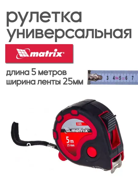 MATRIХ Рулетка строительная 5 м х 25 мм MATRIX 31035