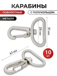 Карабин поворотный с полукольцом 25 мм (31х41 мм) металл, 10 шт, Айрис