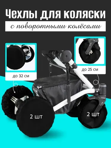 Чехлы на колеса коляски черные 32 и 25 см.