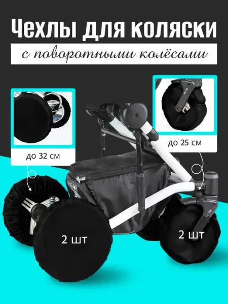 Чехлы на коляску с поворотными колесами, 25 и 32 см