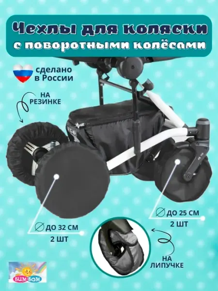 Бим-Бом Чехлы на коляску с поворотными колесами, 25 и 32 см