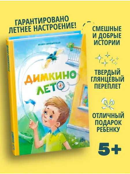 Издательство 'Антология' Димкино лето