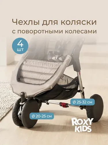 ROXY-KIDS Чехлы на колёса для детской коляски с поворотными колёсами на резинке, грязеотталкивающие, диаметр от 25 до 32 см, 4 штуки в сумке, цвет черный