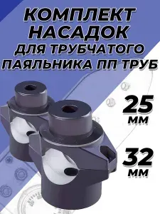 Комплект насадок для цилиндрического сварочного аппарата (паяльника) VALFEX- 25/32мм (с тефлоновым покрытием, для полипропиленовых труб)