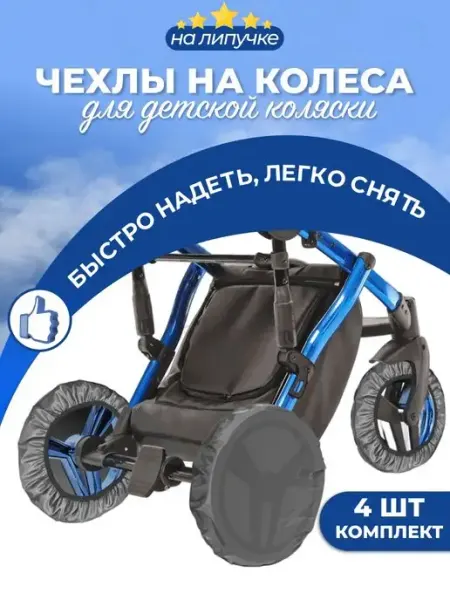 Venecetto Чехлы на коляску с колесами 25см и 32см
