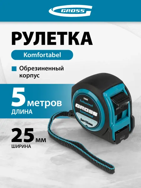 GROSS Рулетка строительная 5 м х 25 мм, обрезиненная, 32562