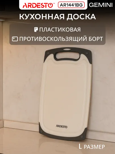 Разделочная доска кухонная Ardesto Gemini, пластик, 25/33/40 см, AR1425BG