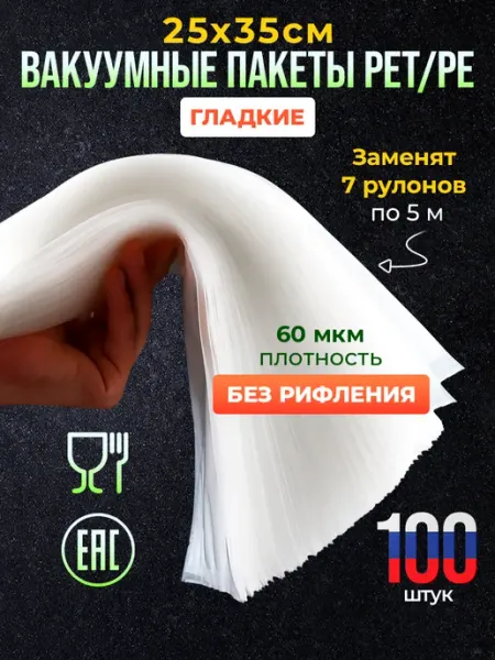 Пакеты для вакууматора, запайщика гладкие набор 100 шт 25*35
