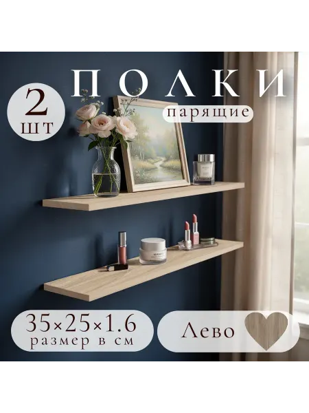 Полка настенная навесная Лево 35*25 2шт