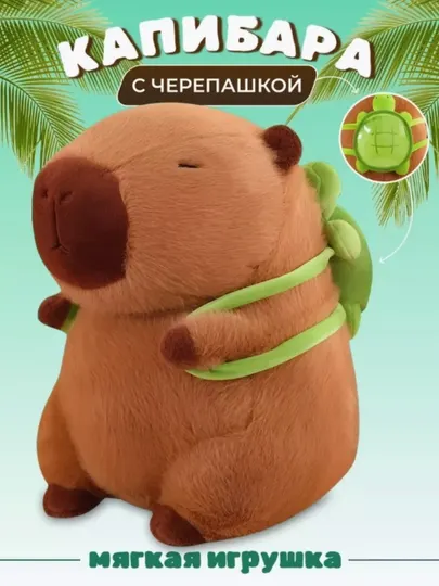 Мягкая игрушка капибара, детская 25, 35, 45, 55, 65 см