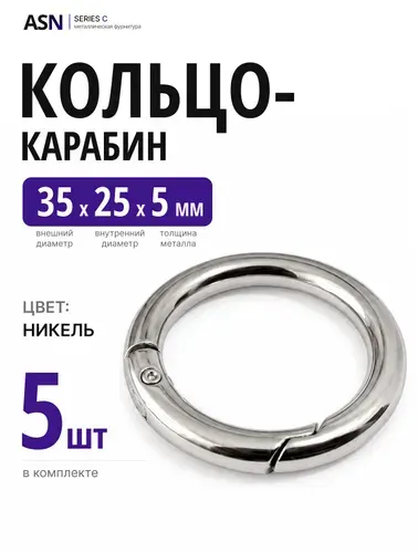 Кольцо карабин 5/25/35, цвет черный никель, 5 шт.