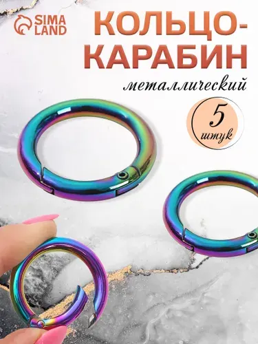 Кольцо-карабин, диаметр 25/35 мм, толщина - 5 мм, 5 шт, цвет бензин