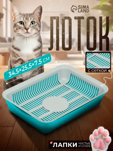 Пижон Лоток для кошек с сеткой 35 х 25 х 9 см