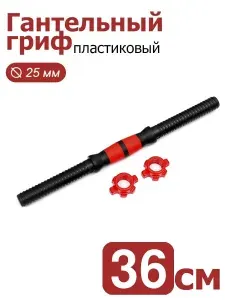 Fitnesslive Гриф гантельный с гайками пластиковый (d 25мм) 36 см.