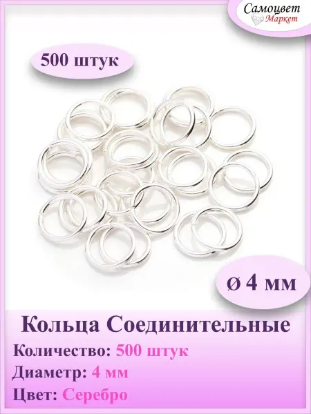 СамоцветМаркет Кольца Соединительные 4мм, 25г (500шт)