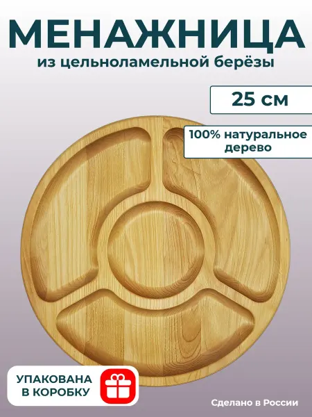 WG - посуда из дерева Менажница с соусником деревянная круглая 25 см 4 секции
