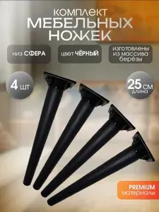 Черные мебельные ножки для тумбочки, деревянные опоры для детского стула 25см + 4 крепления