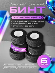 Бинт бандажный для тату, бандажная лента, эластичный самофиксирующийся когезивный 25 мм х 4,5 м - 6 шт черный