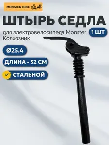 Подседельный штырь с амортизацией 25,4 мм на электровелосипед Monster
