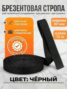Брезентовая стропа 40 мм, хб, лрто, вожжи, лента хлопчатобумажная, хлопковый поводок 25 метов, цвет черный