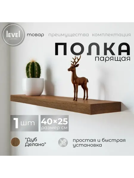 Полка настенная навесная Дуб Делано Светлый 40*25 1шт