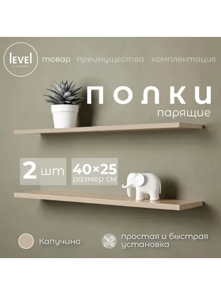 Полка настенная навесная Капучино 40*25 2шт