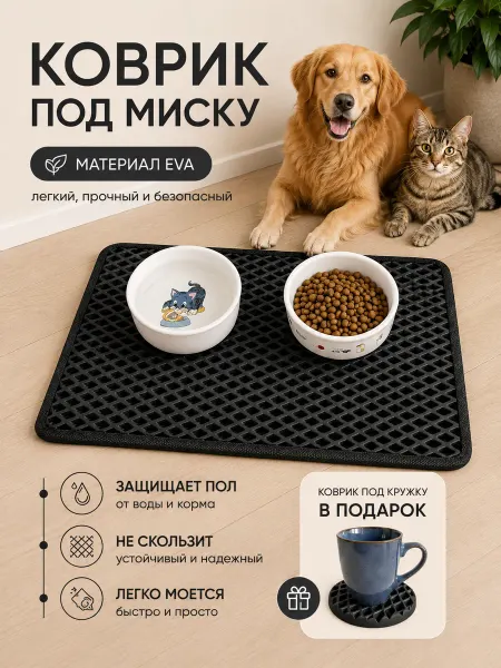 КупиКоврик Коврик под миску для кошек и собак 25*40 см, черный