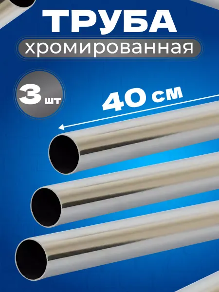 ЭДМНС Труба хромированная металлическая 25мм 40см 3шт