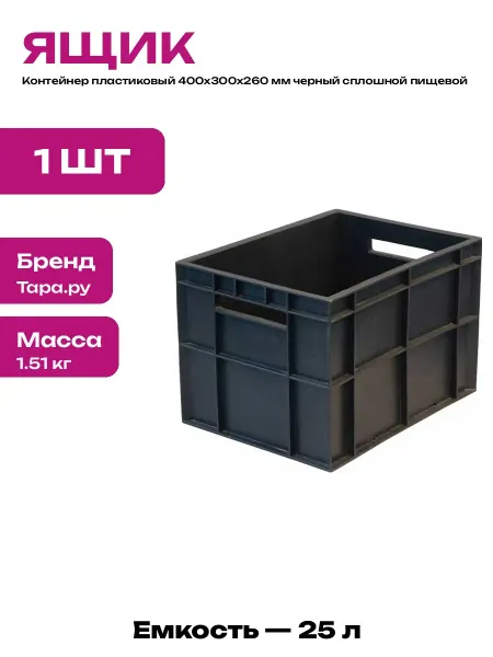 Контейнер пластиковый 400х300х260 мм пищевой ящик 25 литров