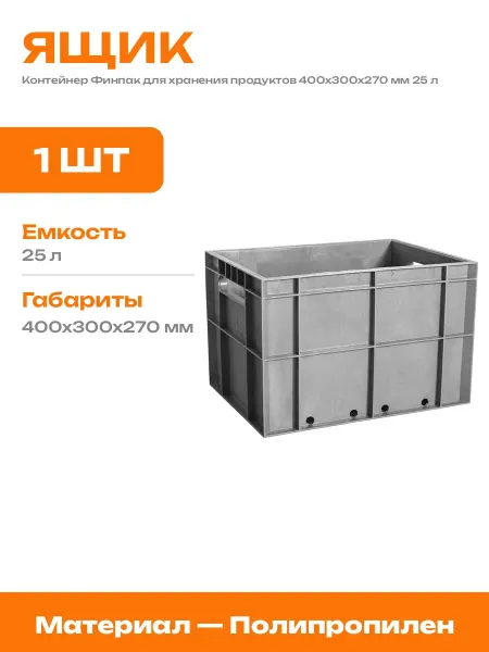 Ящик пластиковый пищевой с ручками 400х300х270 мм 25 литров