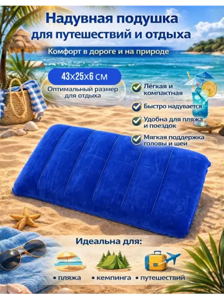 Intex Надувная подушка для путешествий 43*25*6 см