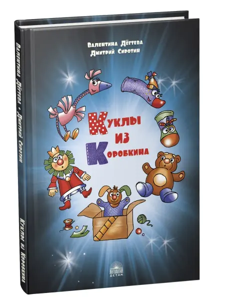 Издательство 'Антология' Куклы из Коробкина