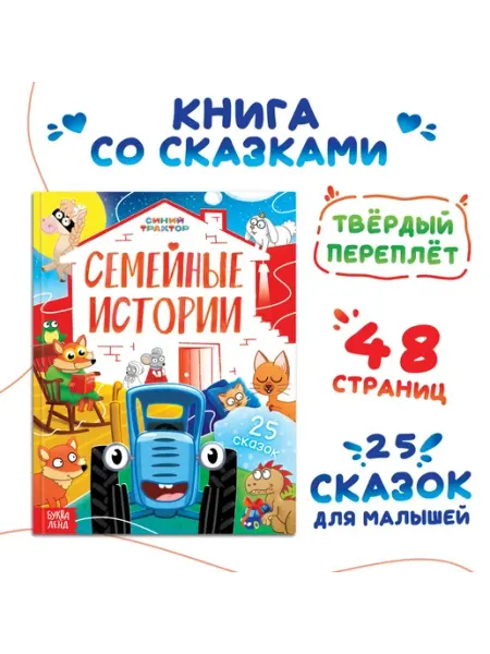 Синий трактор Книга в твёрдом переплёте «Семейные истории», 25 сказок, 48